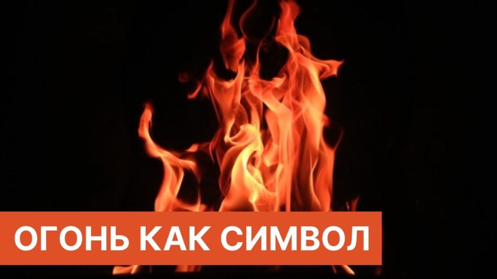 Огонь как символ