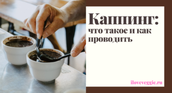 Каппинг: что такое, как проводить дегустацию кофе как профи