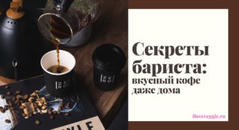 Секреты бариста: как приготовить вкусный кофе даже дома